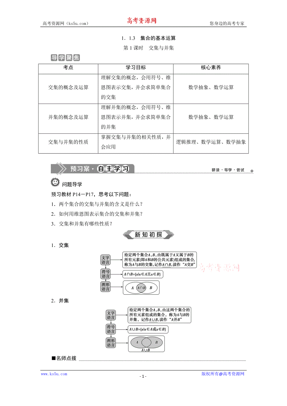 2019-2020学年人教B版数学（新教材）必修第一册教师用书：1-1-3　第1课时　交集与并集 WORD版含答案.doc_第1页