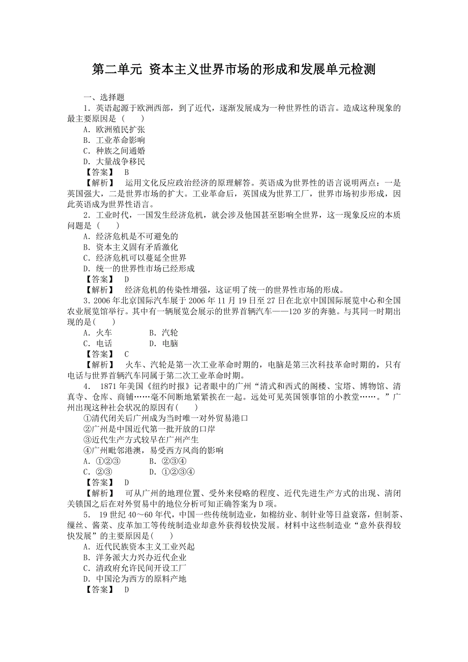 2012年高一历史练习：第二单元 资本主义世界市场的形成与发展（人教版必修2）.doc_第1页