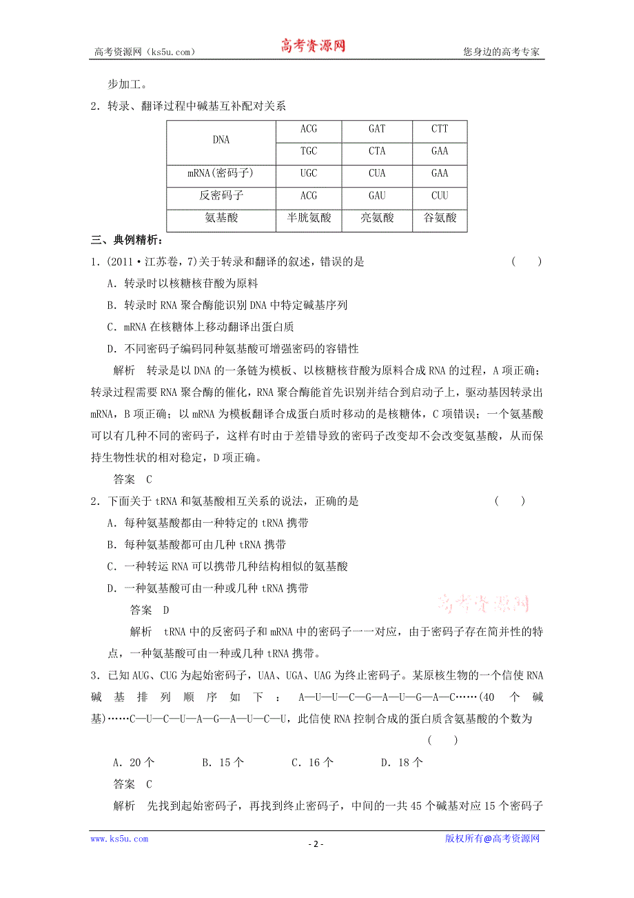 《原创》2013届高考生物考点精讲精析----基因指导蛋白质的合成及对性状的控制.doc_第2页