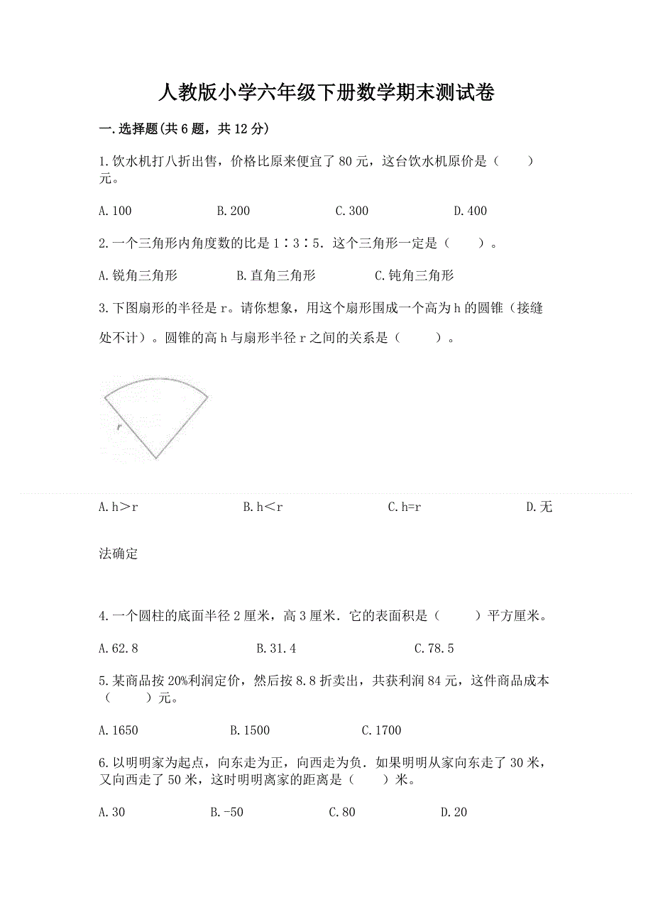 人教版小学六年级下册数学期末测试卷附参考答案（培优）.docx_第1页