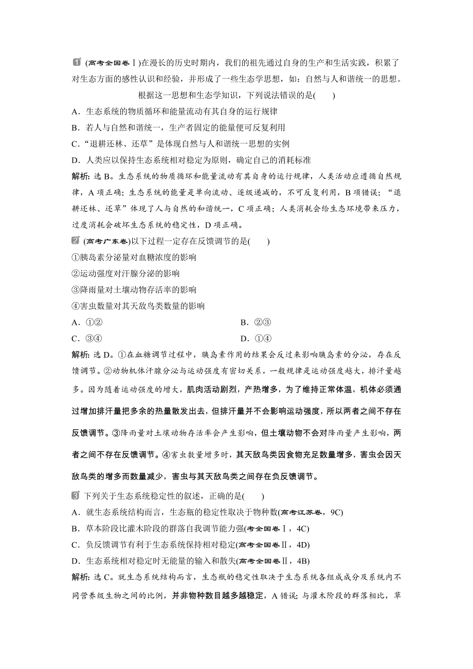 2022届高考生物一轮复习随堂真题演练加最新省市好题：33 WORD版含解析.doc_第1页