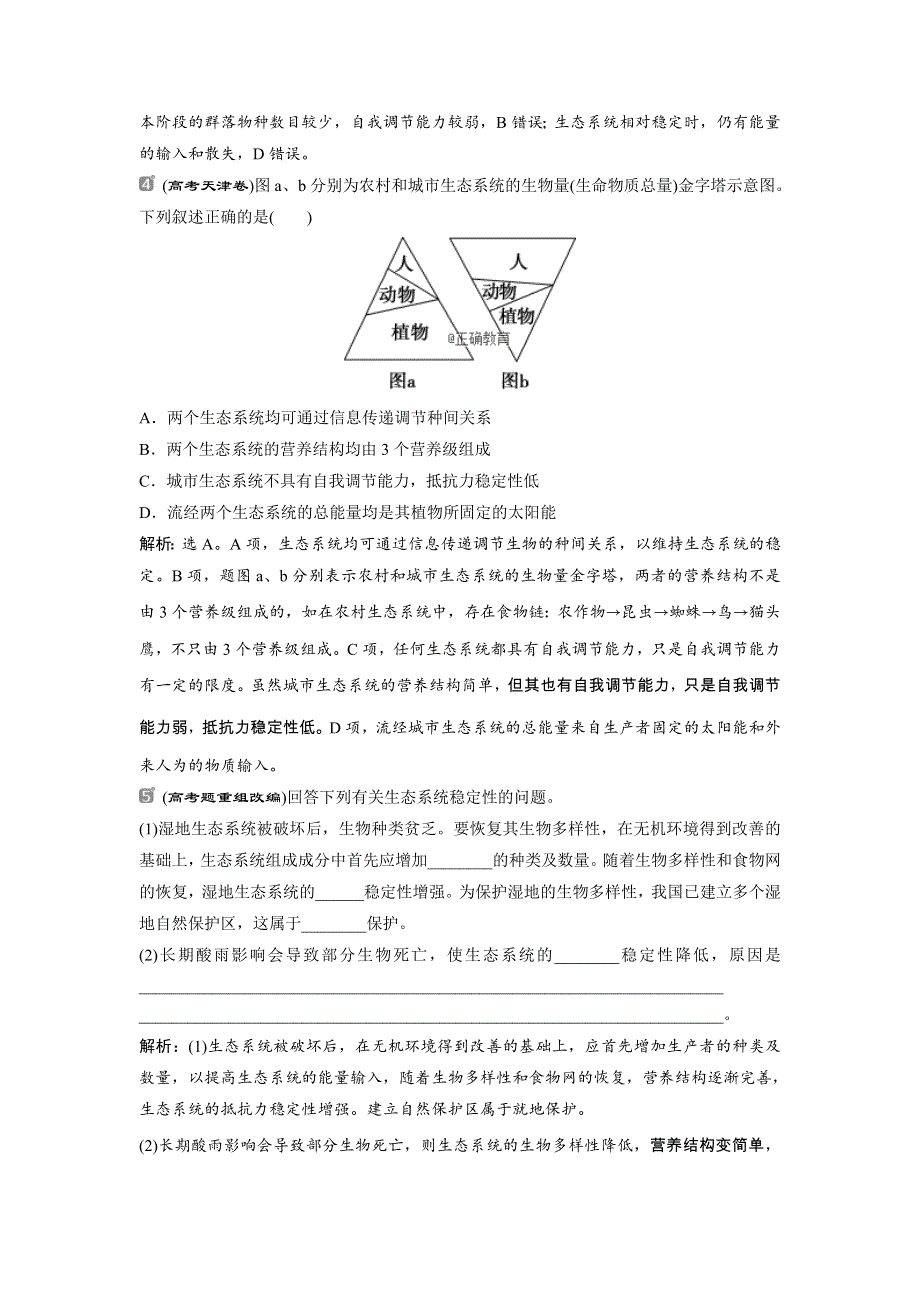 2022届高考生物一轮复习随堂真题演练加最新省市好题：33 WORD版含解析.doc_第2页