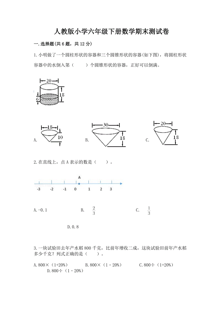 人教版小学六年级下册数学期末测试卷附参考答案（a卷）.docx_第1页