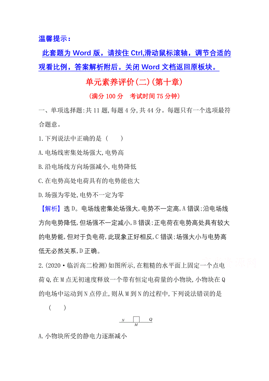 新教材2021-2022学年物理（江苏专用）人教版必修第三册单元素养评价 第十章　静电场中的能量 WORD版含解析.doc_第1页