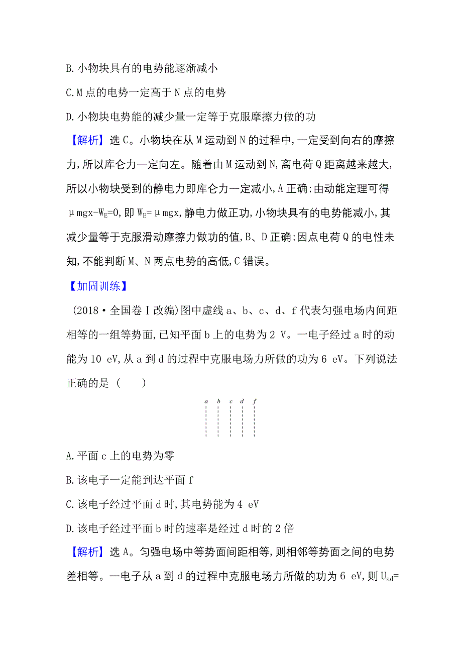 新教材2021-2022学年物理（江苏专用）人教版必修第三册单元素养评价 第十章　静电场中的能量 WORD版含解析.doc_第2页