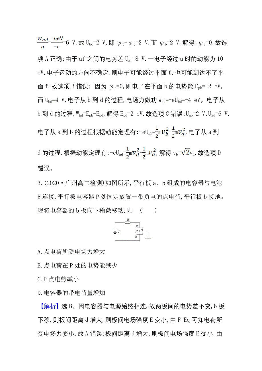 新教材2021-2022学年物理（江苏专用）人教版必修第三册单元素养评价 第十章　静电场中的能量 WORD版含解析.doc_第3页