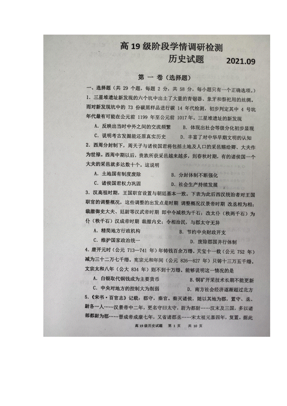 山东省临沂市临沭第一中学2022届高三上学期9月开学检测历史试题 扫描版含答案.docx_第1页