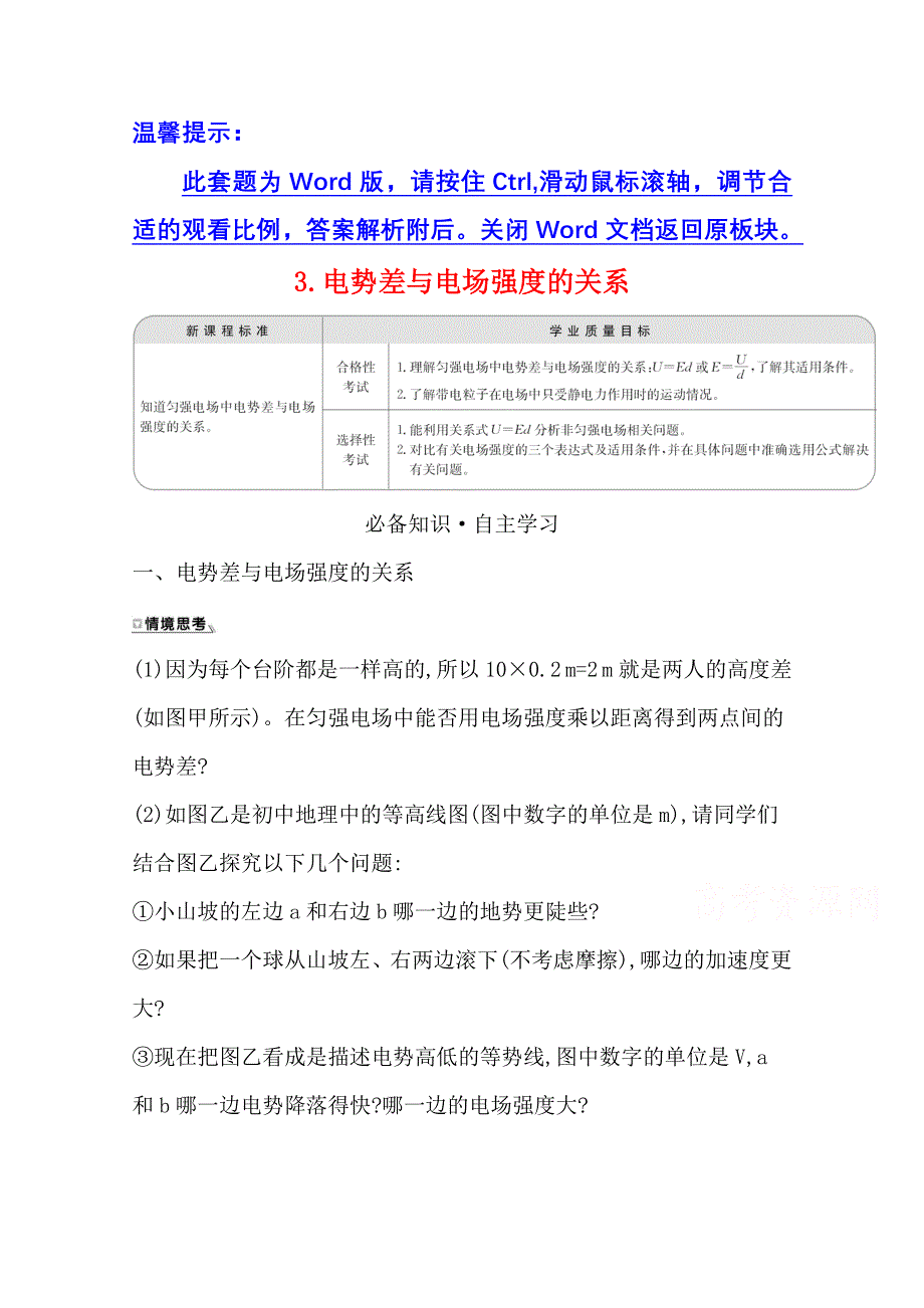 新教材2021-2022学年物理（江苏专用）人教版必修第三册学案：10-3 电势差与电场强度的关系 WORD版含答案.doc_第1页