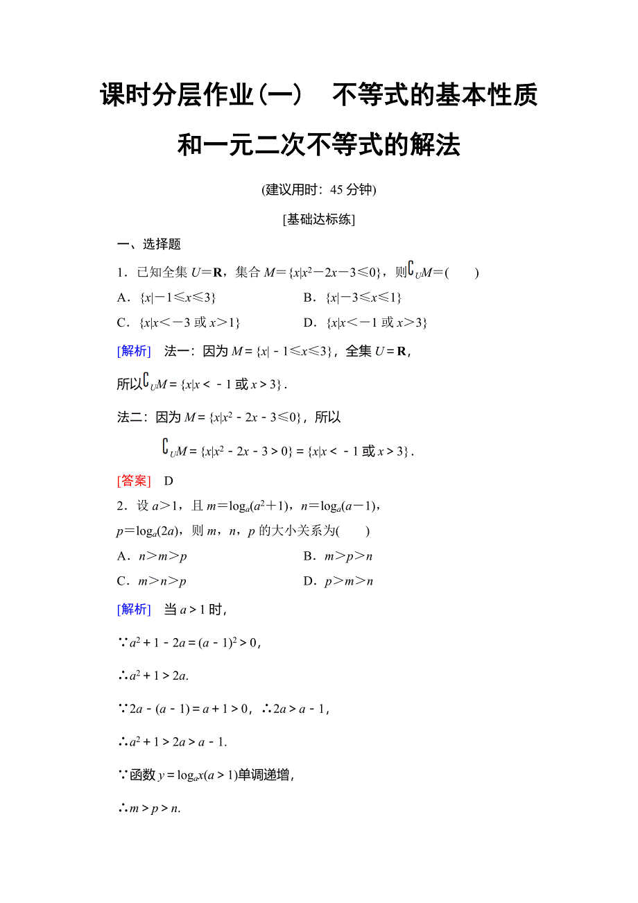 2019-2020学年人教B版数学选修4-5课时分层作业1　不等式的基本性质和一元二次不等式的解法 WORD版含解析.doc_第1页