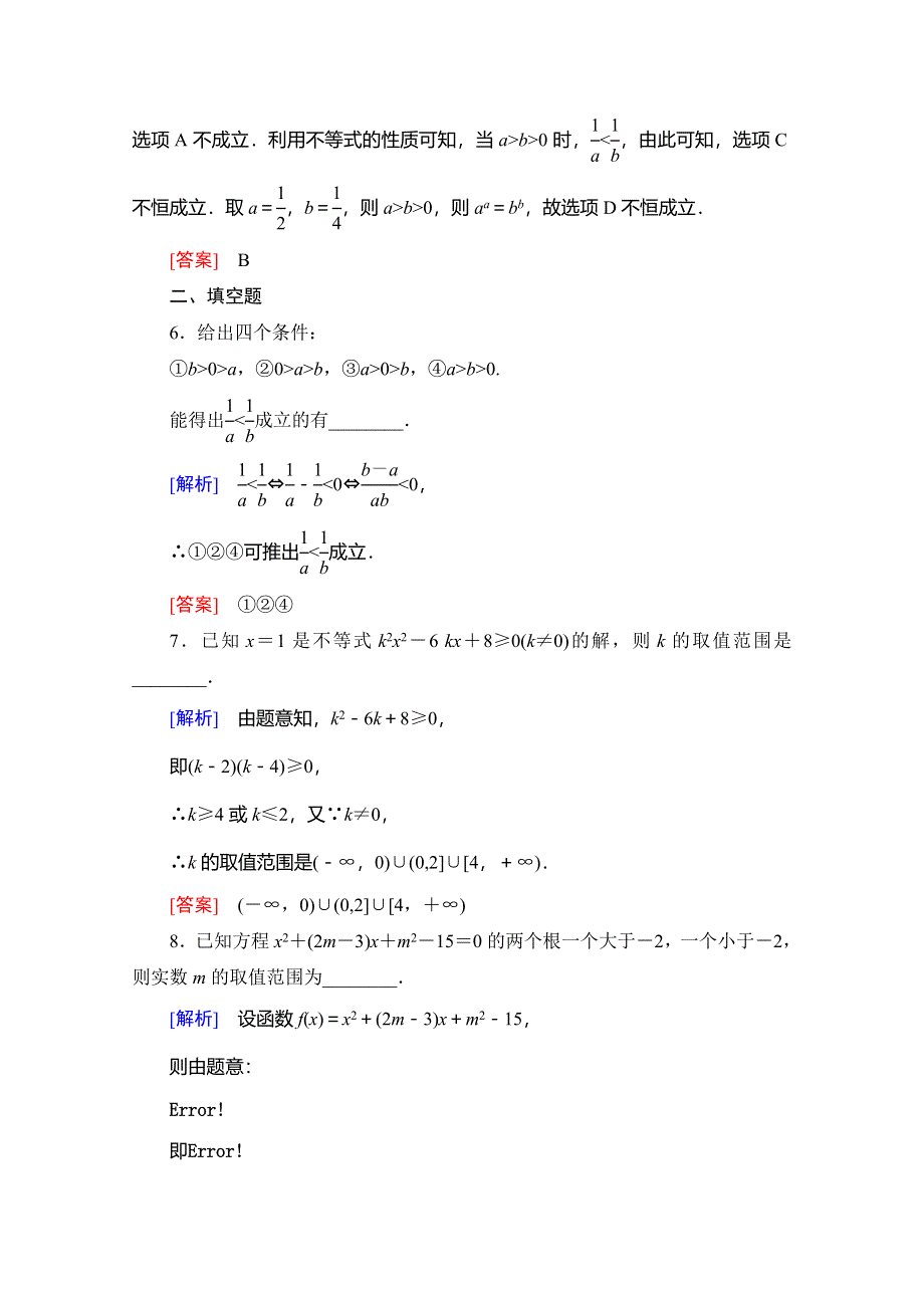 2019-2020学年人教B版数学选修4-5课时分层作业1　不等式的基本性质和一元二次不等式的解法 WORD版含解析.doc_第3页