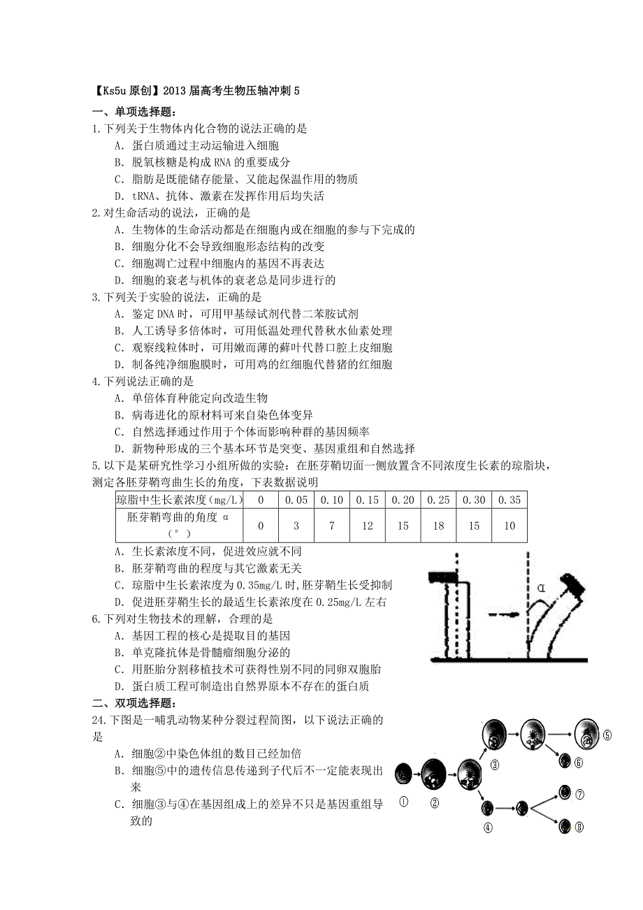 《原创》2013届高考生物压轴冲刺5.doc_第1页