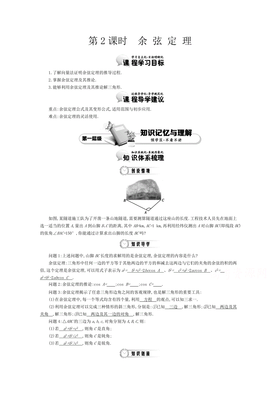 《导学案》2015版高中数学（人教A版必修5）教师用书：1-2余弦定理 讲义 .doc_第1页