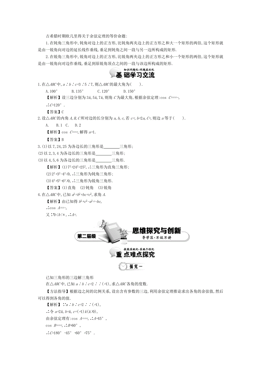 《导学案》2015版高中数学（人教A版必修5）教师用书：1-2余弦定理 讲义 .doc_第2页