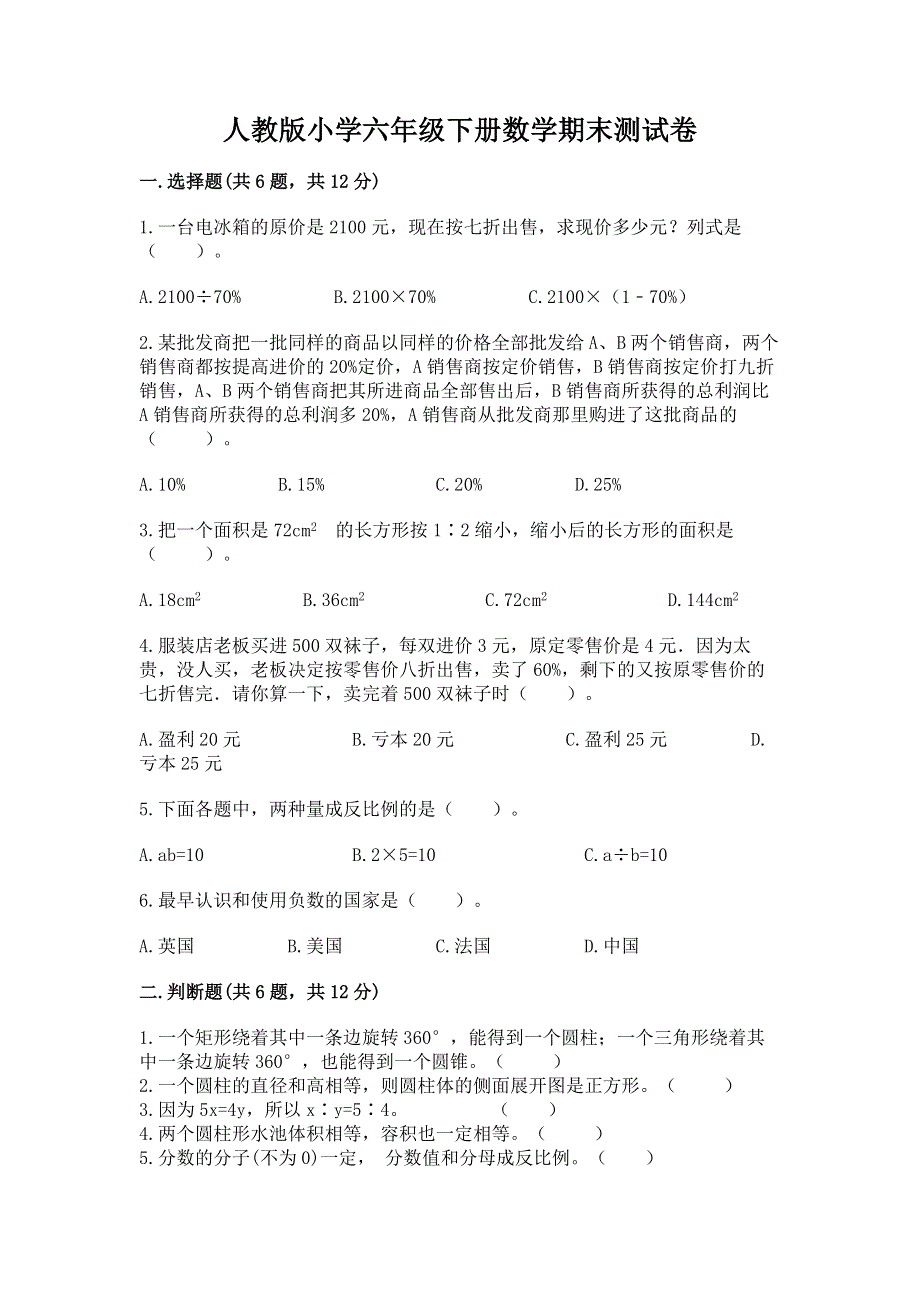 人教版小学六年级下册数学期末测试卷附参考答案（培优b卷）.docx_第1页