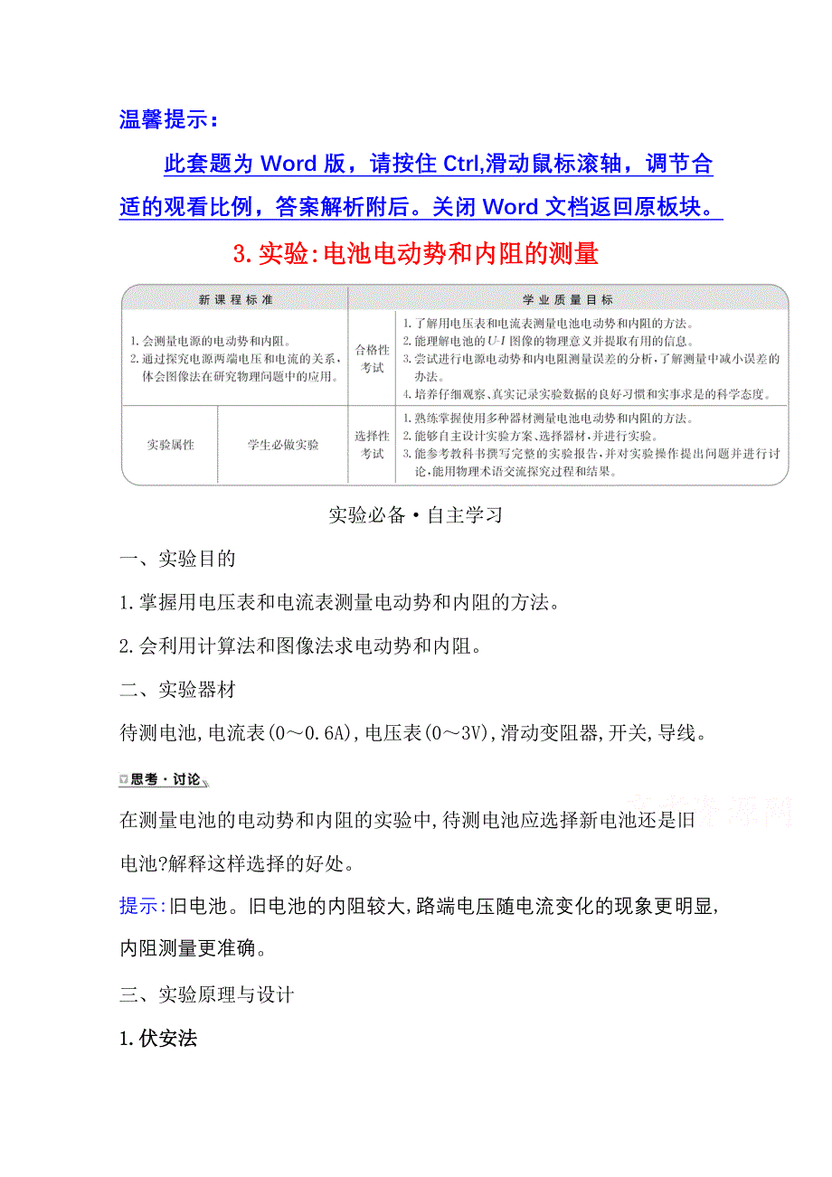 新教材2021-2022学年物理（江苏专用）人教版必修第三册学案：12-3 实验：电池电动势和内阻的测量 WORD版含答案.doc_第1页