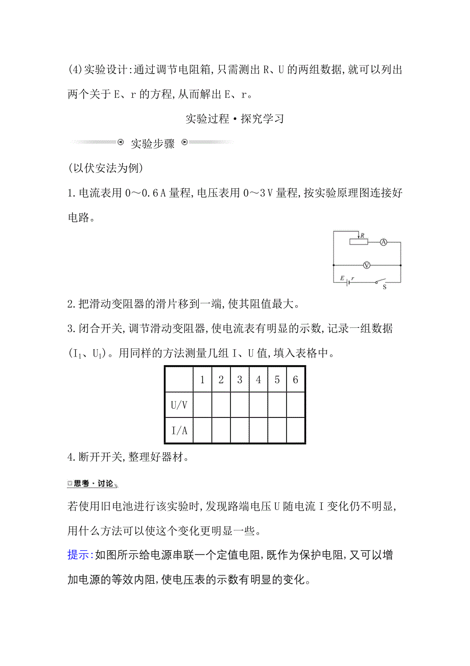 新教材2021-2022学年物理（江苏专用）人教版必修第三册学案：12-3 实验：电池电动势和内阻的测量 WORD版含答案.doc_第3页