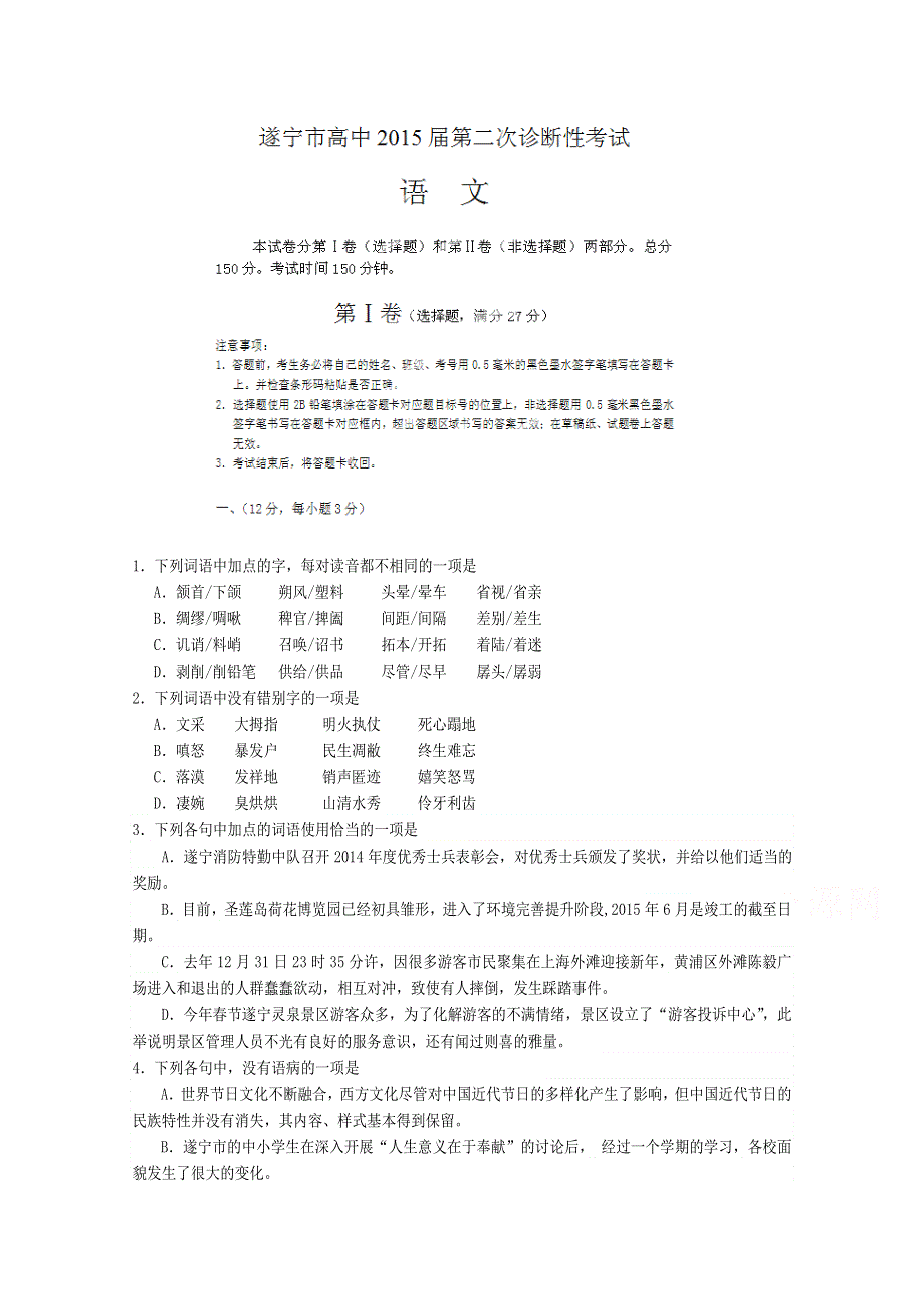 四川省遂宁市2015届高三第二次诊断考试语文试题 WORD版含答案.doc_第1页