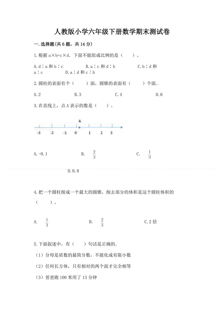 人教版小学六年级下册数学期末测试卷附参考答案（能力提升）.docx_第1页