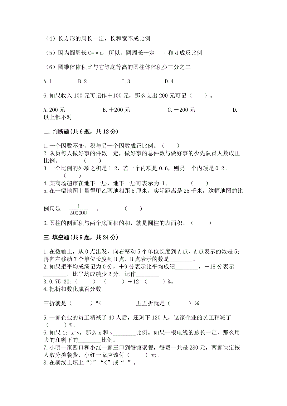 人教版小学六年级下册数学期末测试卷附参考答案（能力提升）.docx_第2页