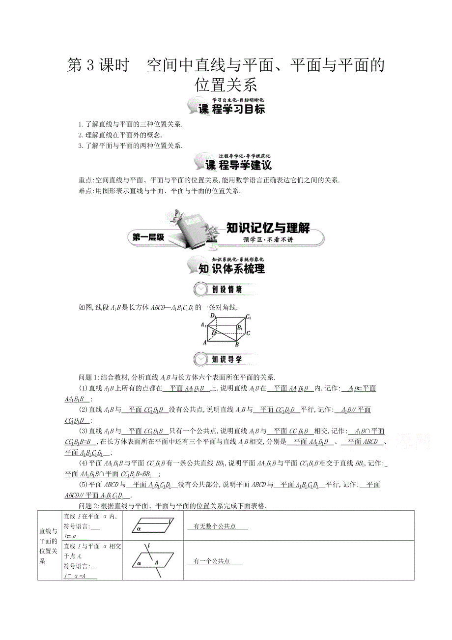 《导学案》2015版高中数学（人教A版必修2）教师用书：2.3空间中直线与平面、平面与平面的位置关系 讲义.doc_第1页