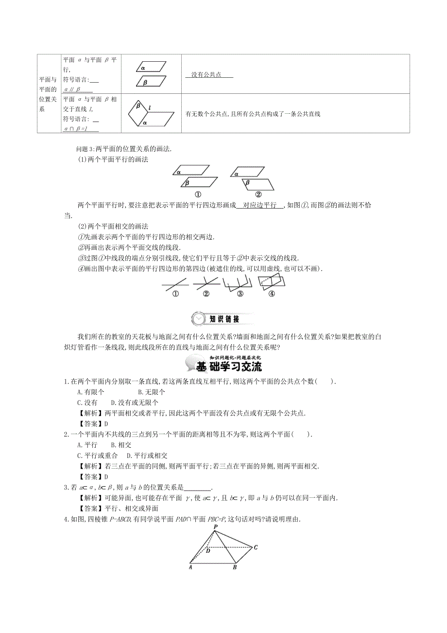 《导学案》2015版高中数学（人教A版必修2）教师用书：2.3空间中直线与平面、平面与平面的位置关系 讲义.doc_第2页