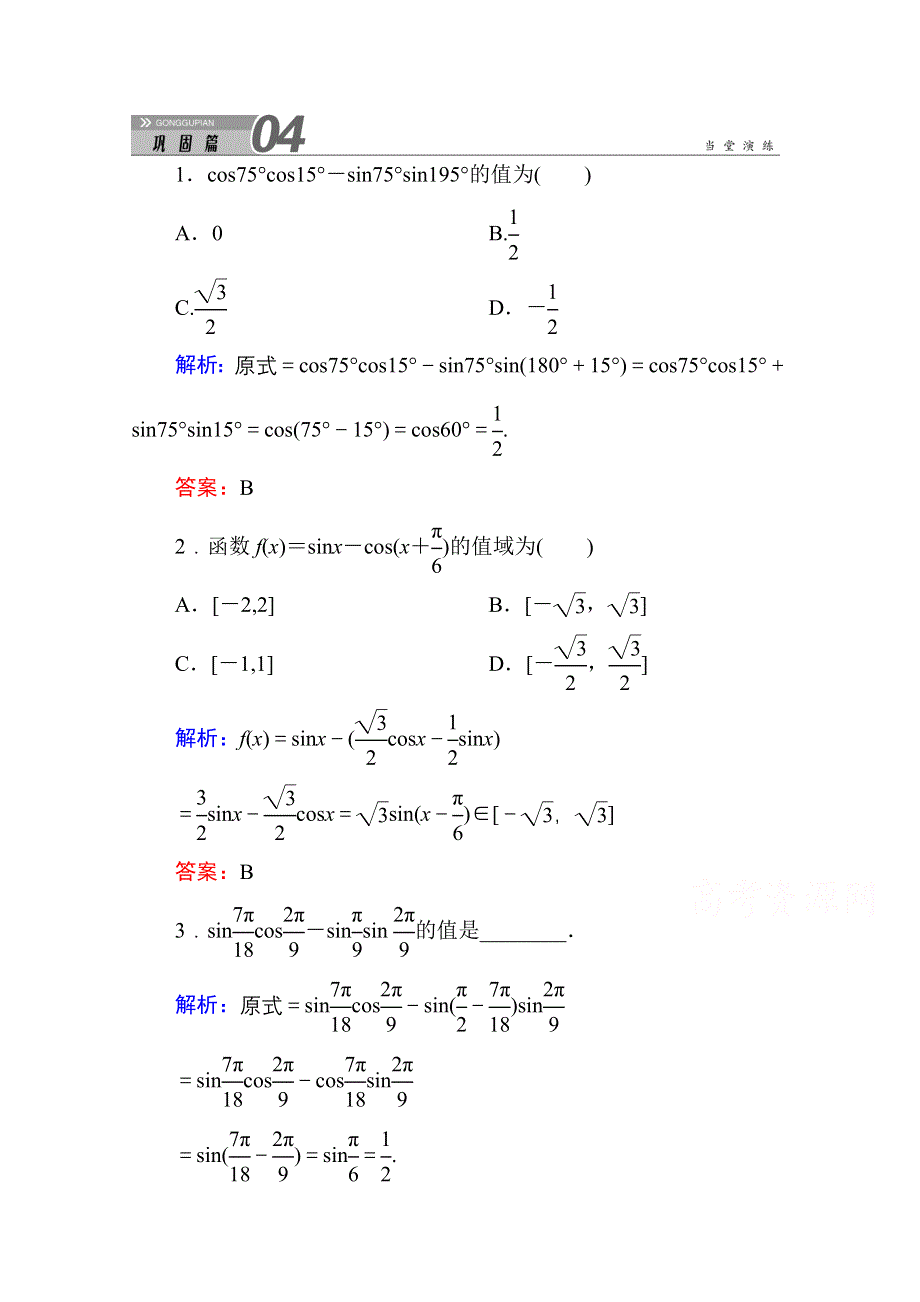 《红对勾》2015-2016学年人教版高中数学必修4练习手册：3-1-2-1两角和与差的正弦、余弦、正切公式.doc_第1页