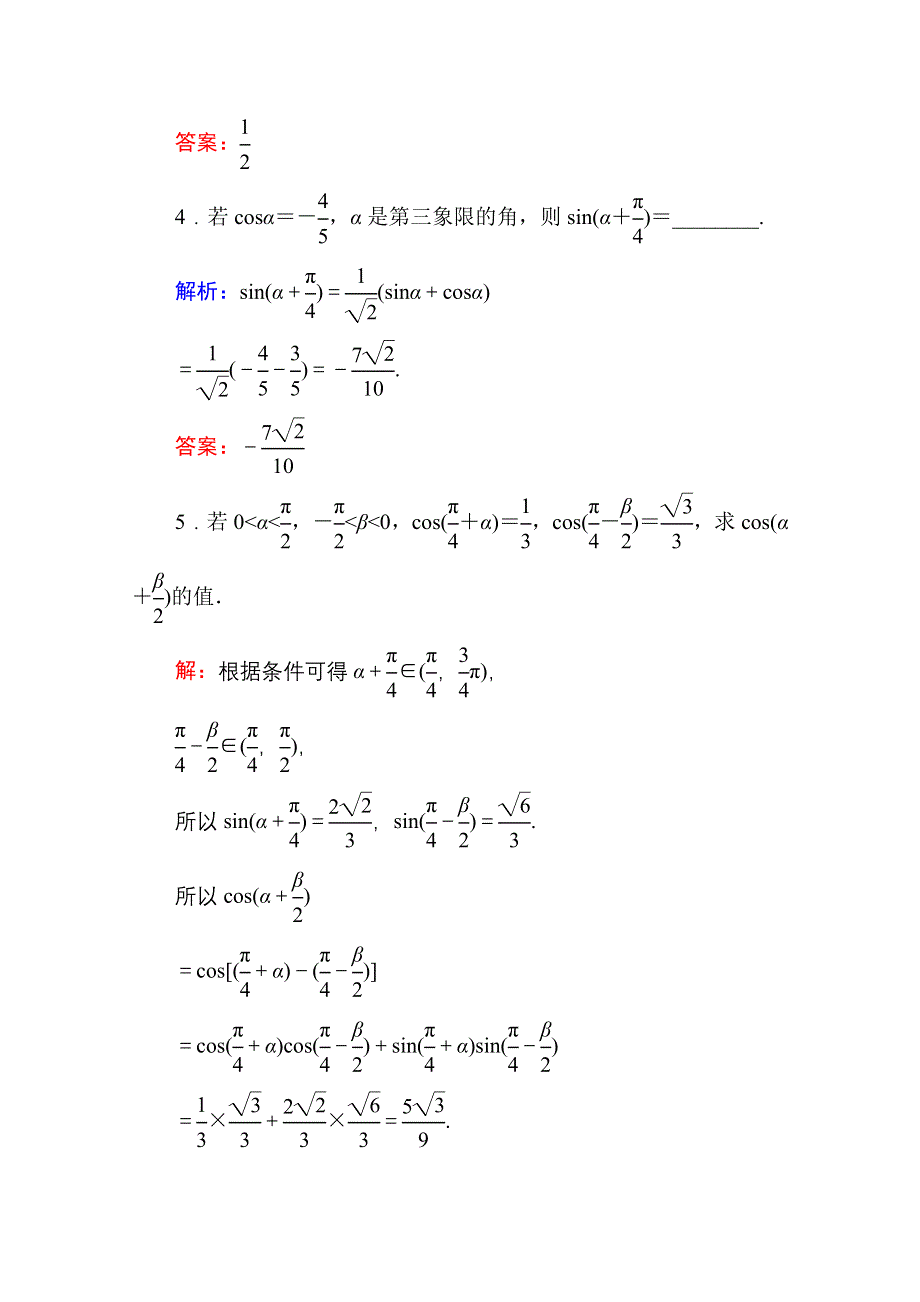 《红对勾》2015-2016学年人教版高中数学必修4练习手册：3-1-2-1两角和与差的正弦、余弦、正切公式.doc_第2页