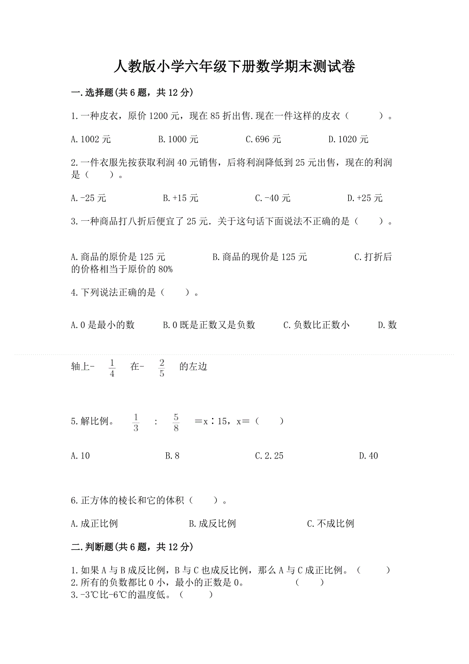 人教版小学六年级下册数学期末测试卷附答案【培优】.docx_第1页