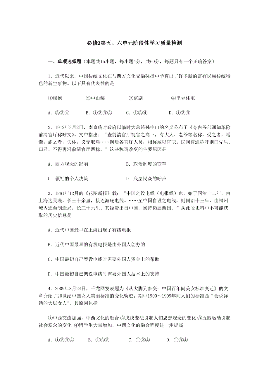 2012年高一历史试题：第五、六单元阶段性学习质量检测（新人教版必修2）.doc_第1页