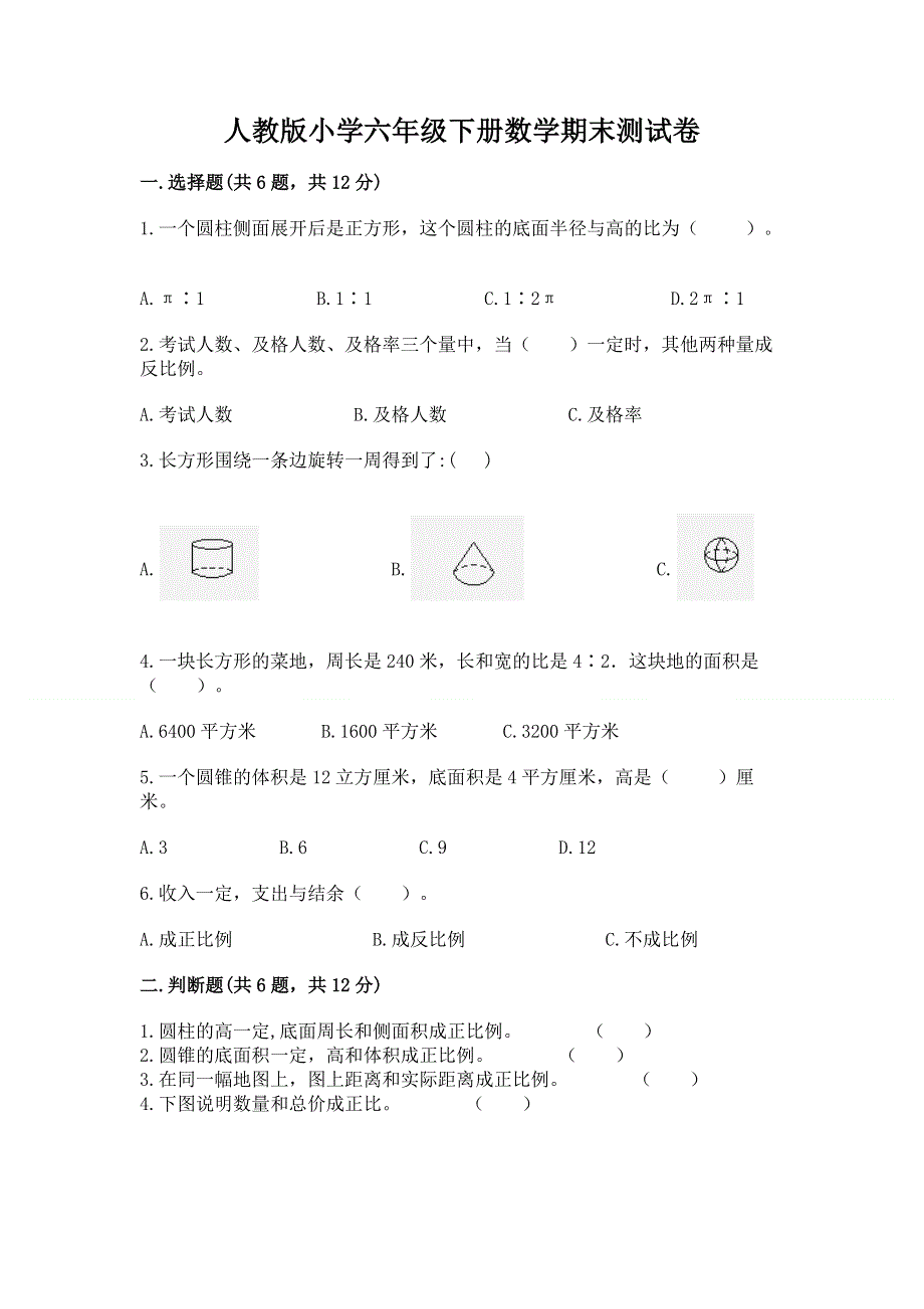 人教版小学六年级下册数学期末测试卷附参考答案（达标题）.docx_第1页