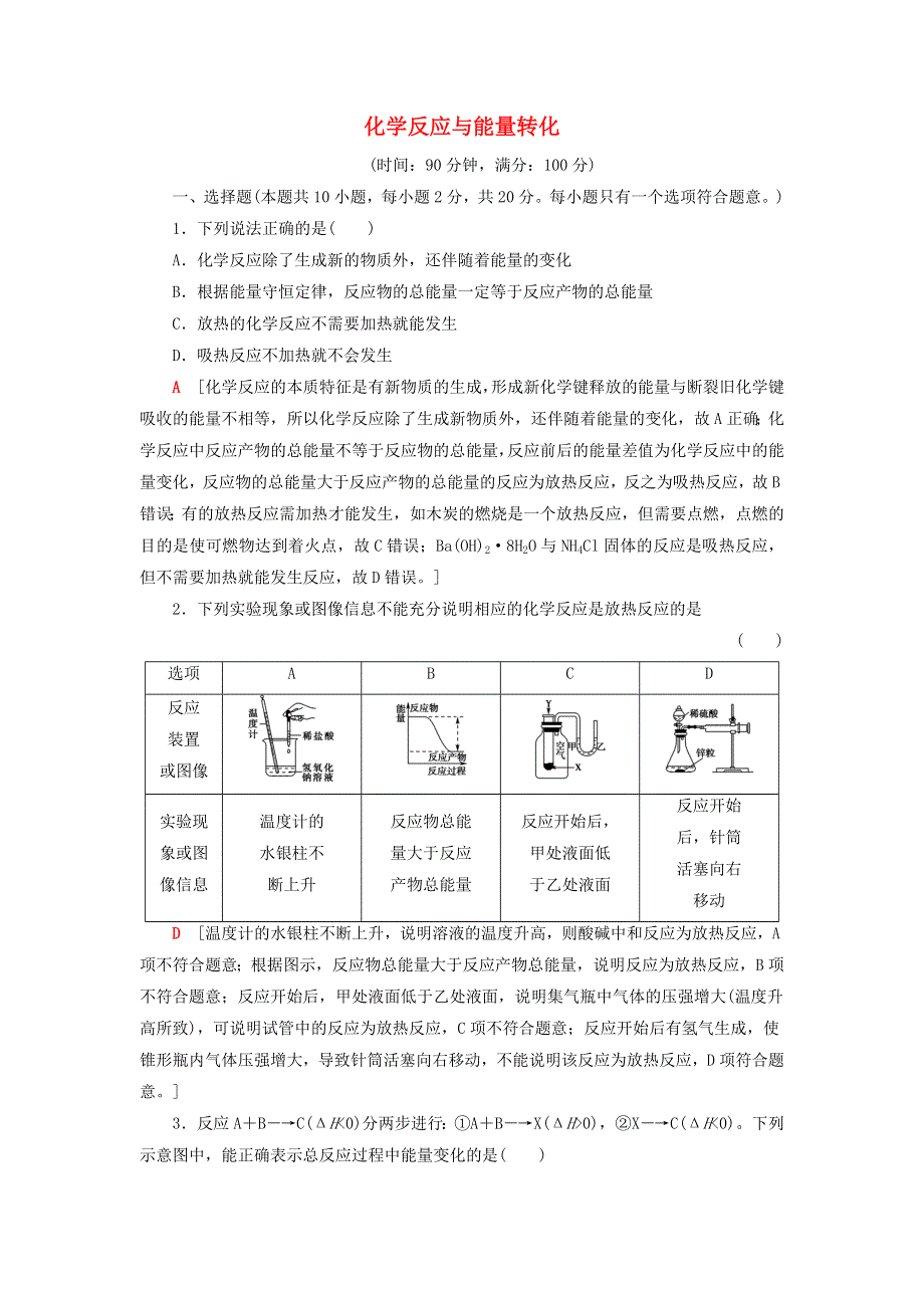 2020-2021学年新教材高中化学 第1章 化学反应与能量转化 章末综合测评1（含解析）鲁科版选择性必修1.doc_第1页