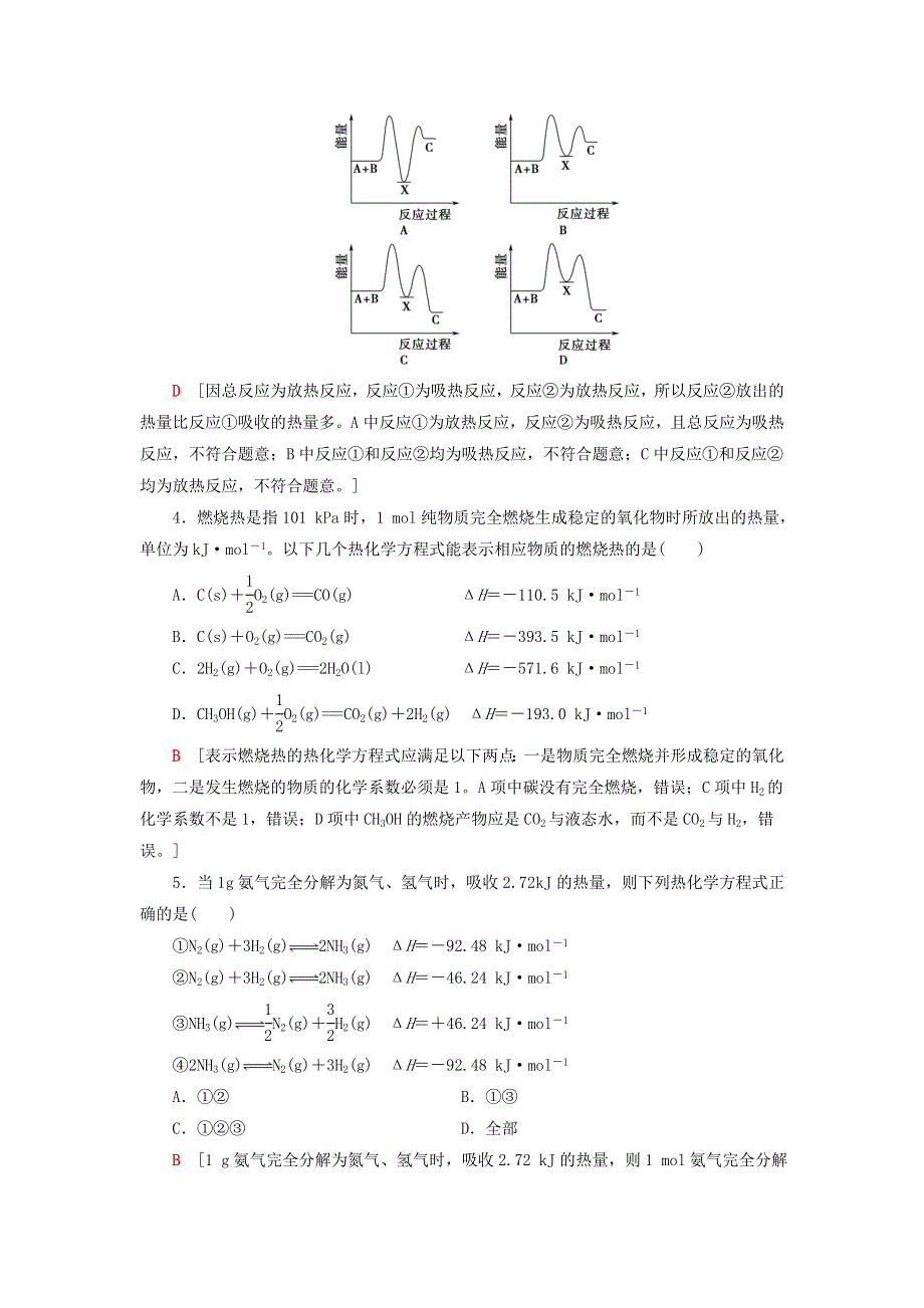 2020-2021学年新教材高中化学 第1章 化学反应与能量转化 章末综合测评1（含解析）鲁科版选择性必修1.doc_第2页