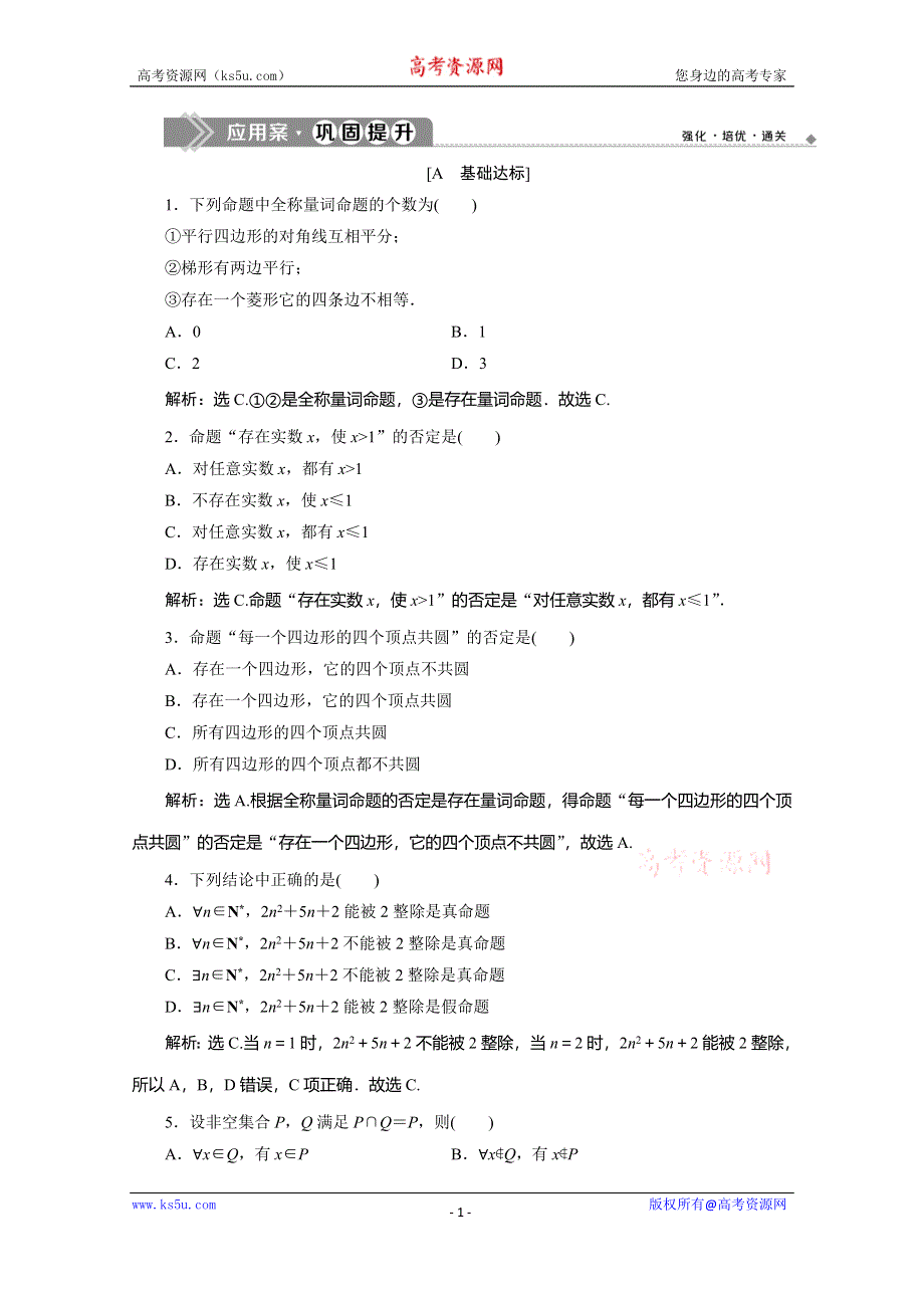 2019-2020学年人教B版数学（新教材）必修第一册练习：1-2-1　命题与量词　1-2-2　全称量词命题与存在量词命题的否定　应用案巩固提升 WORD版含解析.doc_第1页