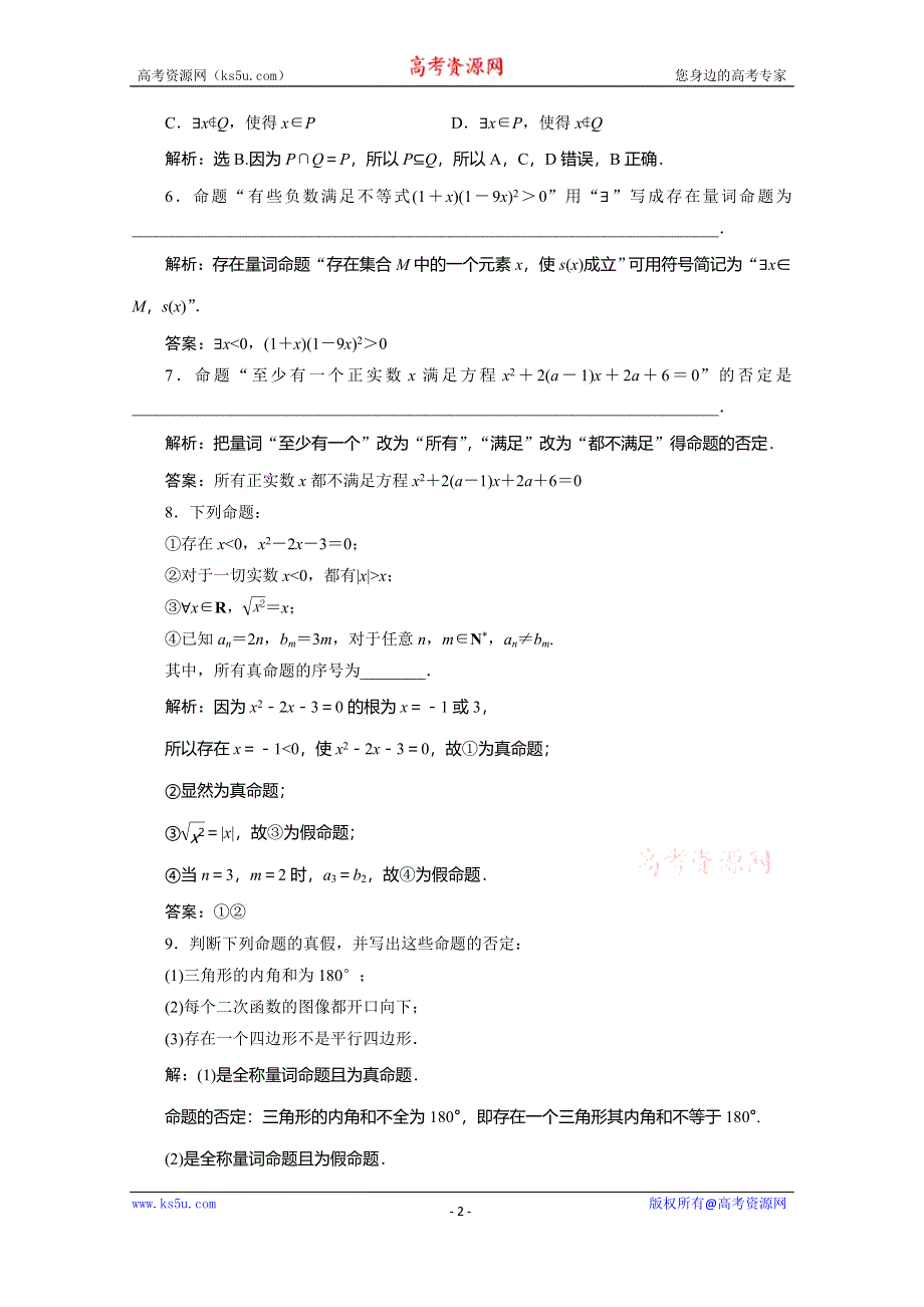 2019-2020学年人教B版数学（新教材）必修第一册练习：1-2-1　命题与量词　1-2-2　全称量词命题与存在量词命题的否定　应用案巩固提升 WORD版含解析.doc_第2页