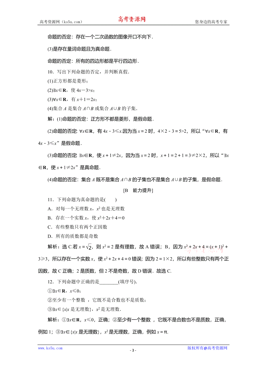 2019-2020学年人教B版数学（新教材）必修第一册练习：1-2-1　命题与量词　1-2-2　全称量词命题与存在量词命题的否定　应用案巩固提升 WORD版含解析.doc_第3页