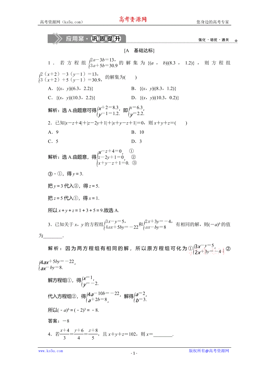 2019-2020学年人教B版数学（新教材）必修第一册练习：2-1-3　方程组的解集　应用案巩固提升 WORD版含解析.doc_第1页