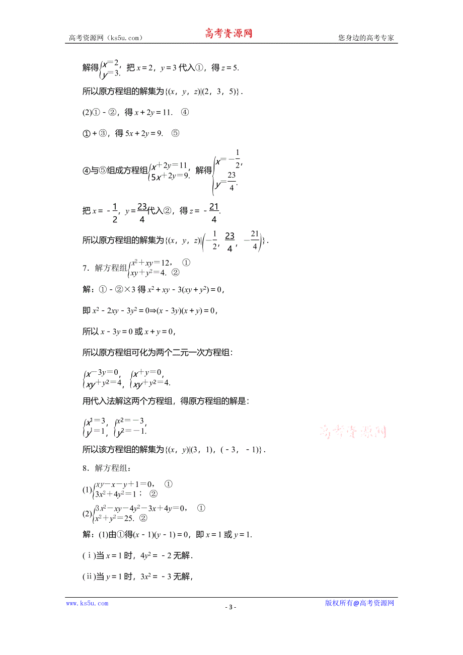 2019-2020学年人教B版数学（新教材）必修第一册练习：2-1-3　方程组的解集　应用案巩固提升 WORD版含解析.doc_第3页