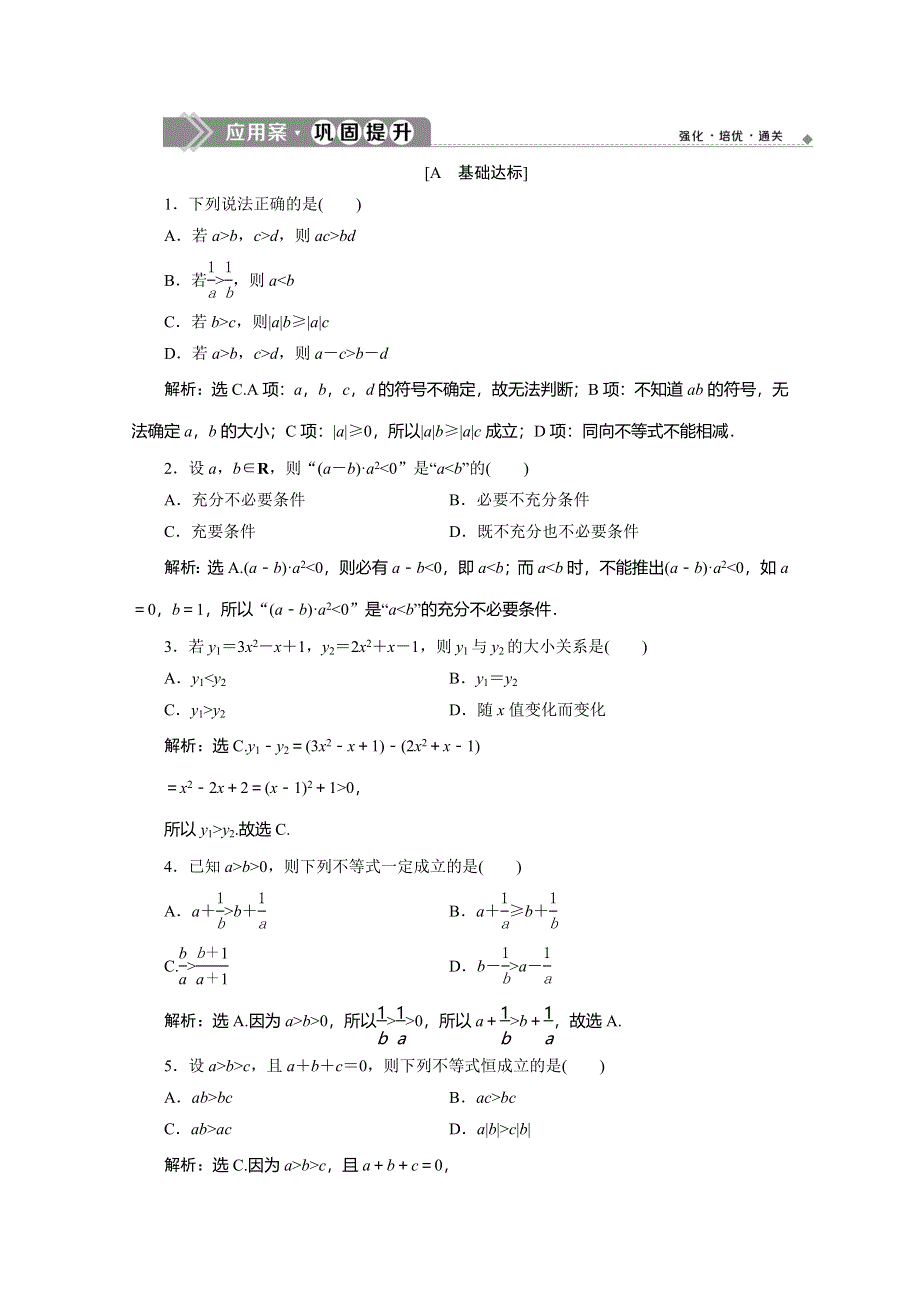 2019-2020学年人教B版数学（新教材）必修第一册练习：2-2-1　不等式及其性质 应用案巩固提升 WORD版含解析.doc_第1页