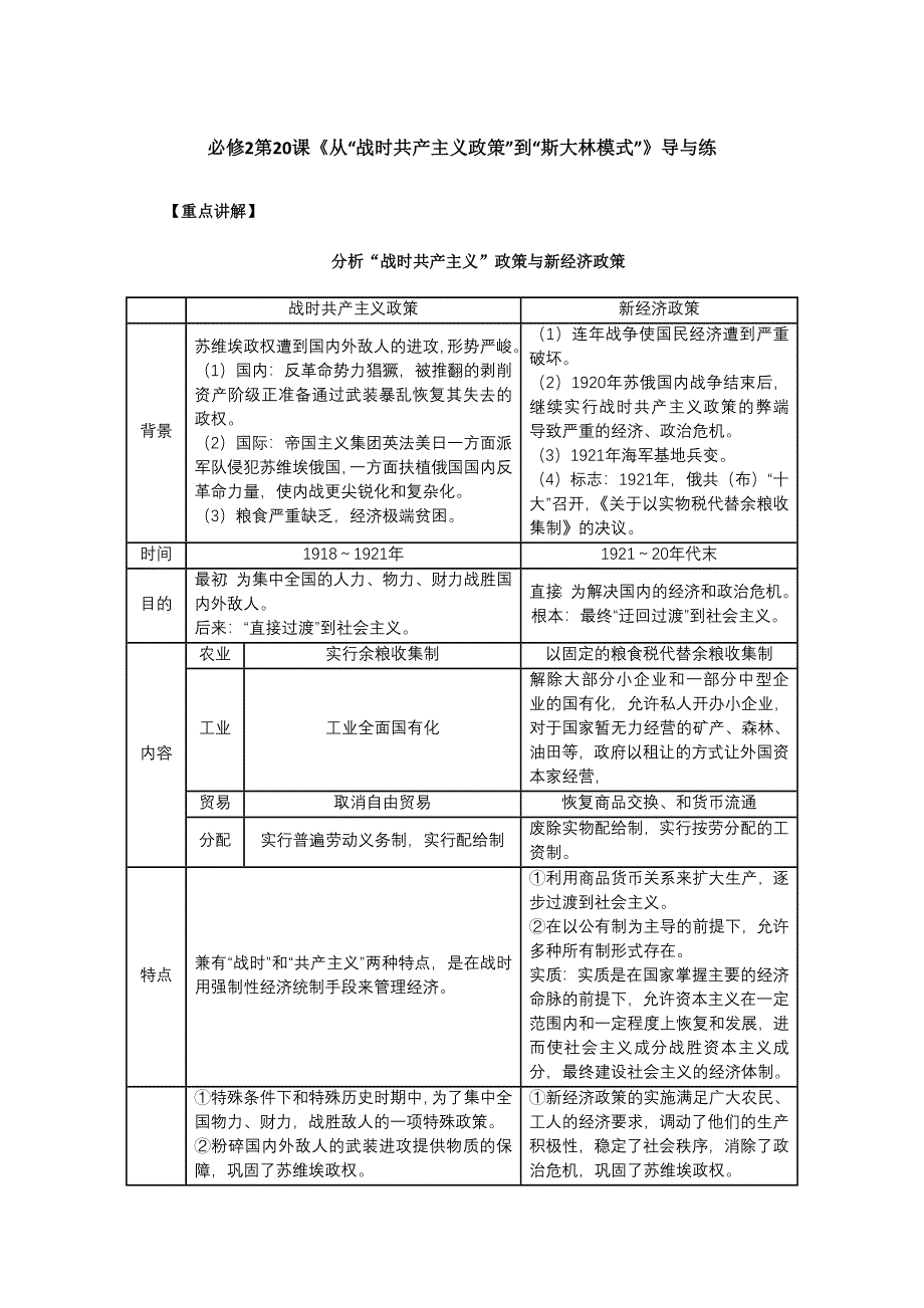 2012年高一历史试题：第20课《从“战时共产主义政策”到“斯大林模式”》导与练（新人教版必修2）.doc_第1页