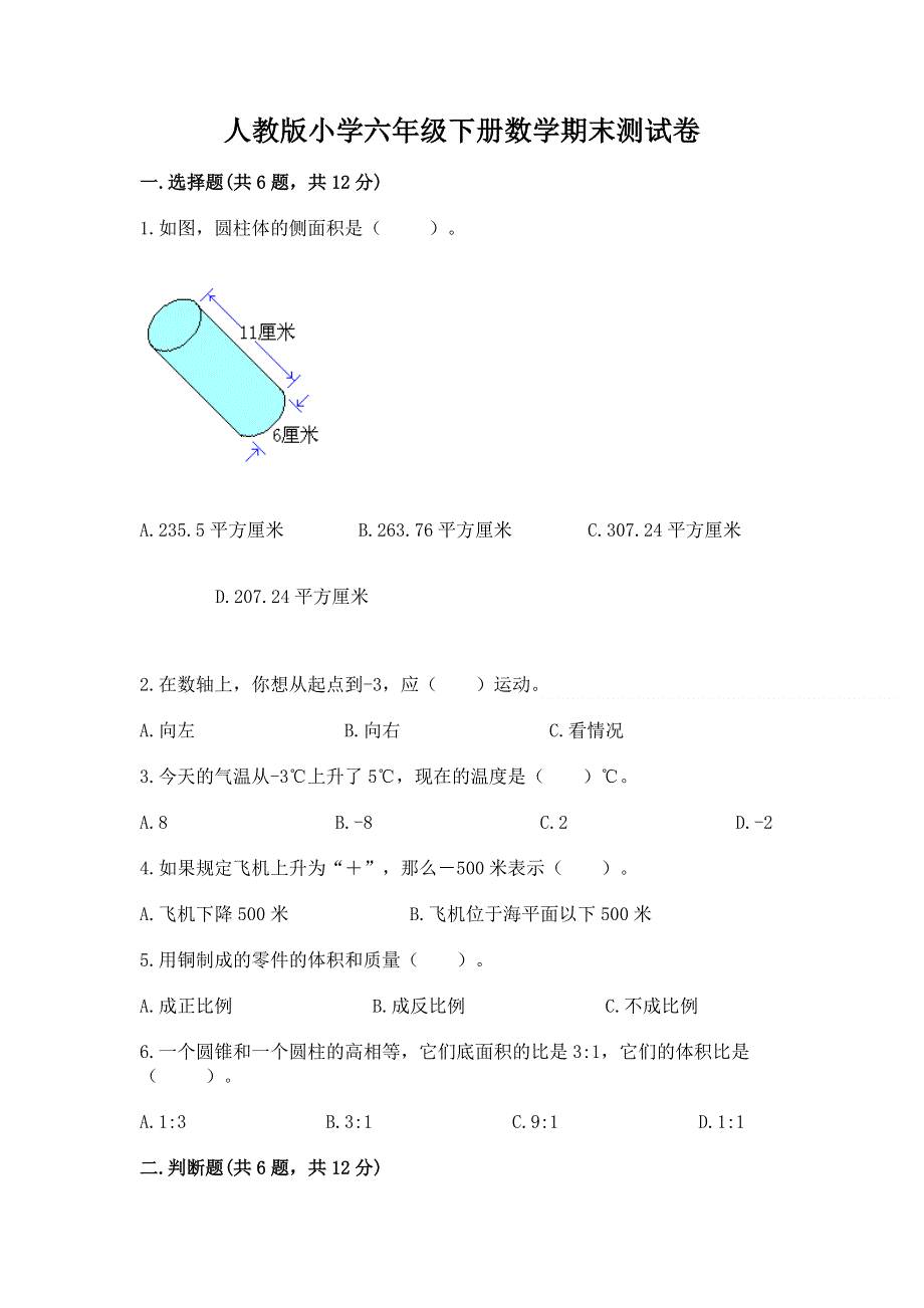 人教版小学六年级下册数学期末测试卷附答案【完整版】.docx_第1页