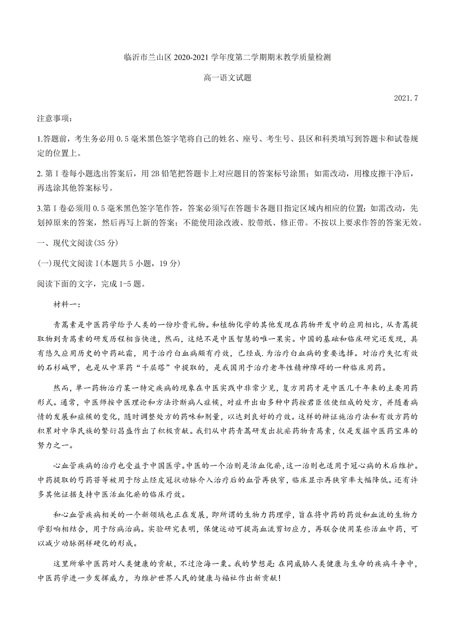 山东省临沂市兰山区2020-2021学年高一下学期期末考试语文试题 WORD版含答案.docx_第1页