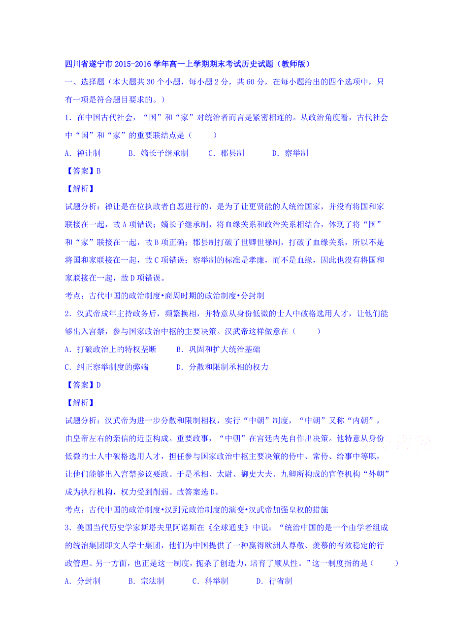 四川省遂宁市2015-2016学年高一上学期期末考试历史试题 WORD版含解析.doc_第1页