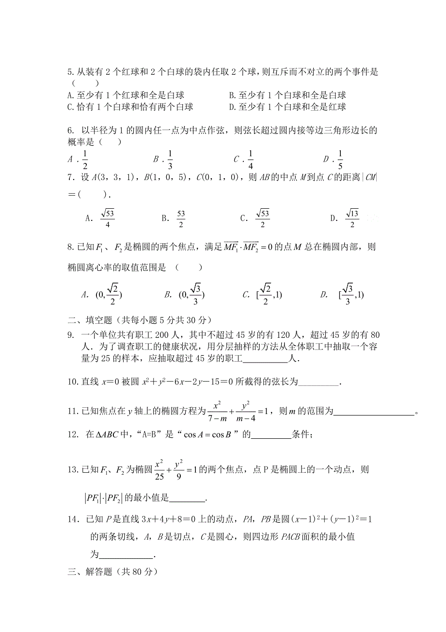 广东省惠州市惠阳一中实验学校2012-2013学年高二12月月考数学理试题 WORD版含答案.doc_第2页