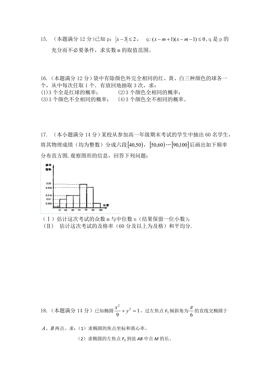 广东省惠州市惠阳一中实验学校2012-2013学年高二12月月考数学理试题 WORD版含答案.doc_第3页