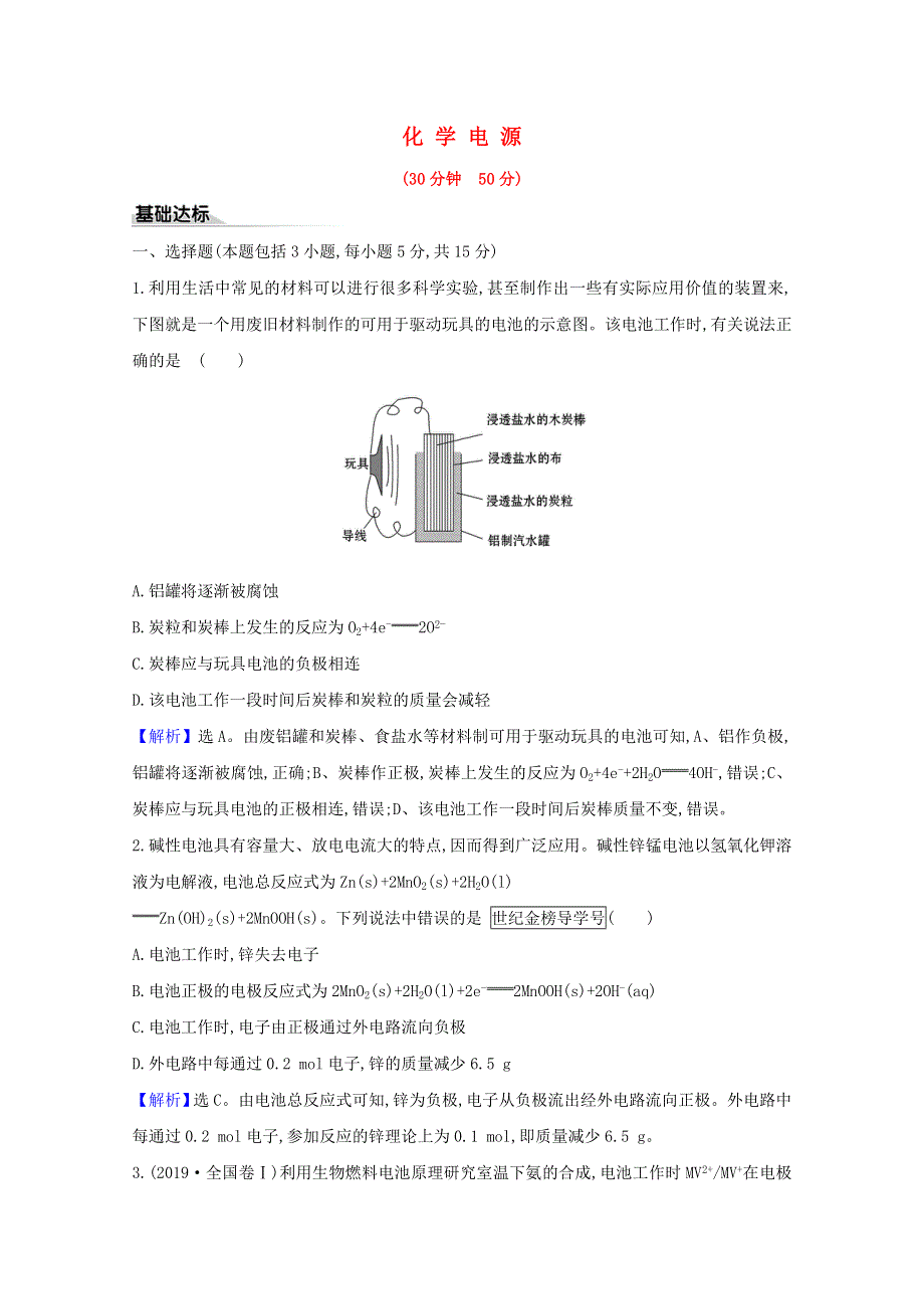 2020-2021学年新教材高中化学 第1章 化学反应与能量转化 第2节 化学能转化为电能——电池 2 化学电源练习（含解析）鲁科版选择性必修1.doc_第1页