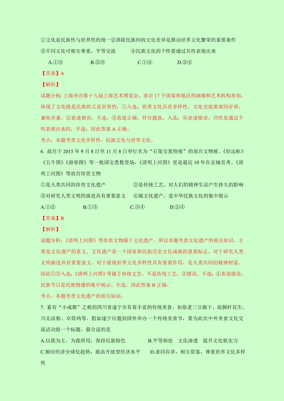 四川省遂宁市2015-2016学年高二上学期期末考试政治试题 WORD版含解析.doc_第3页