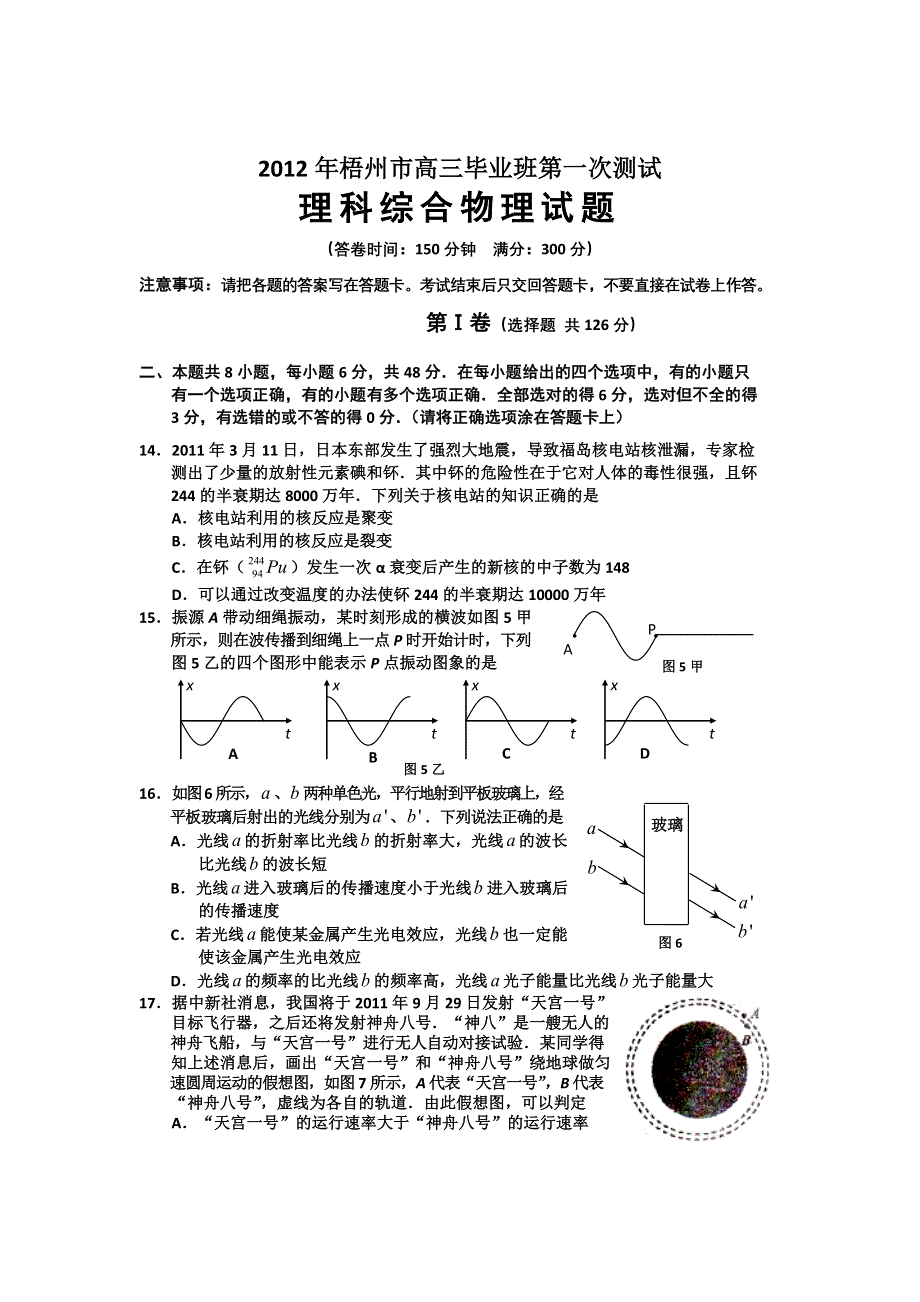 广西省梧州市2012届高三毕业班第一次测试物理试题.doc_第1页