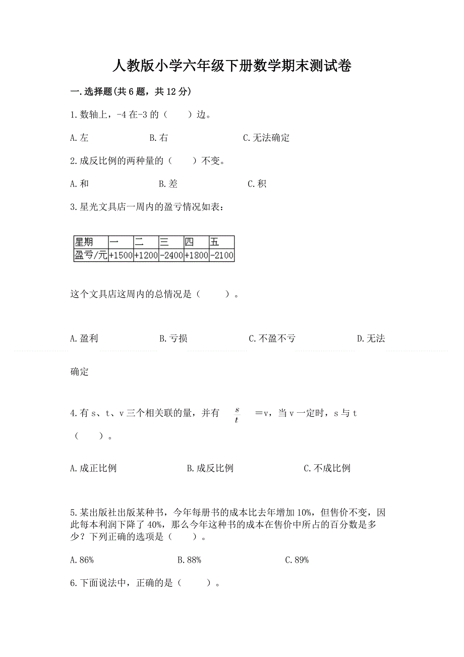 人教版小学六年级下册数学期末测试卷附答案.docx_第1页