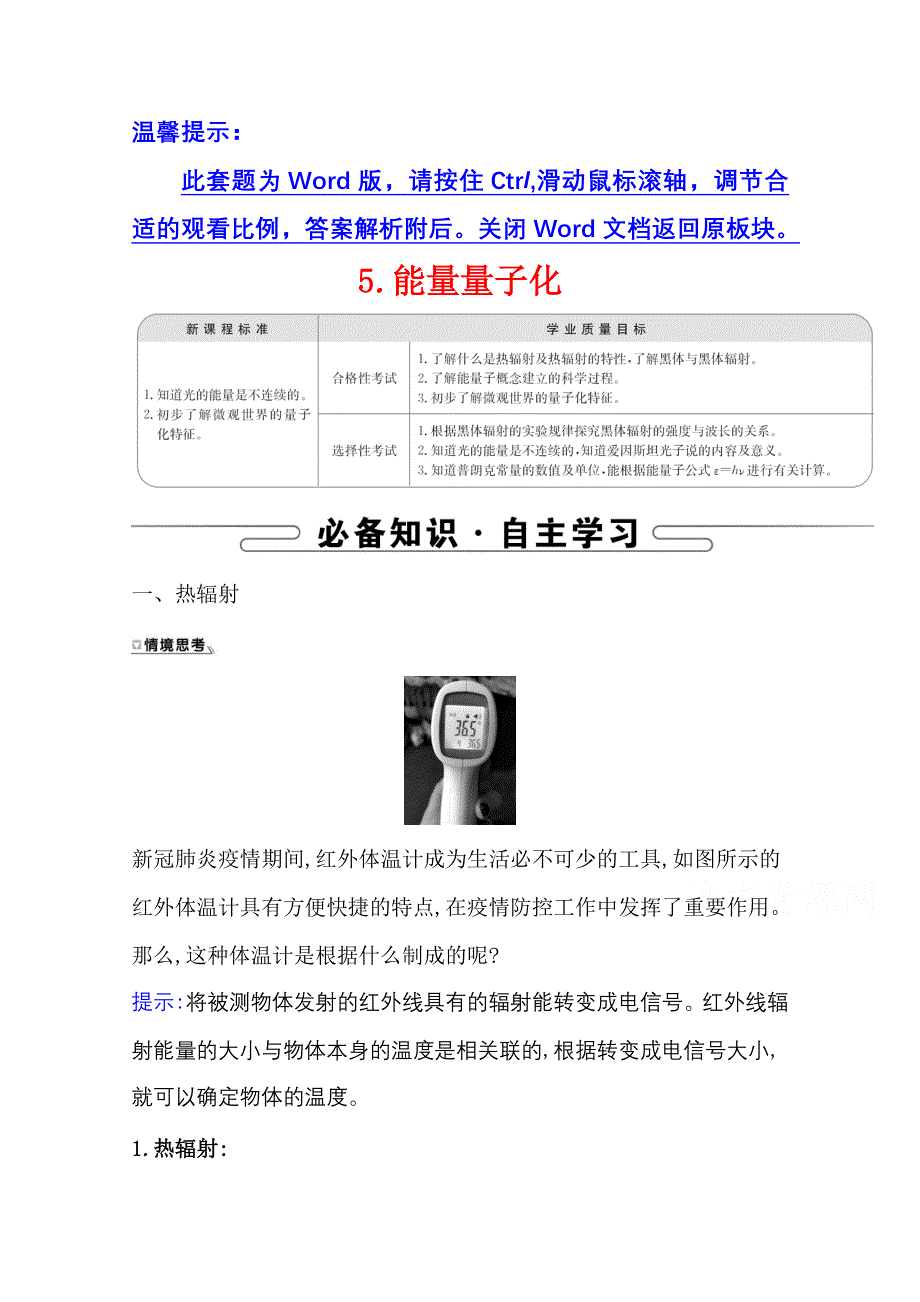 新教材2021-2022学年物理（江苏专用）人教版必修第三册学案：13-5 能量量子化 WORD版含答案.doc_第1页