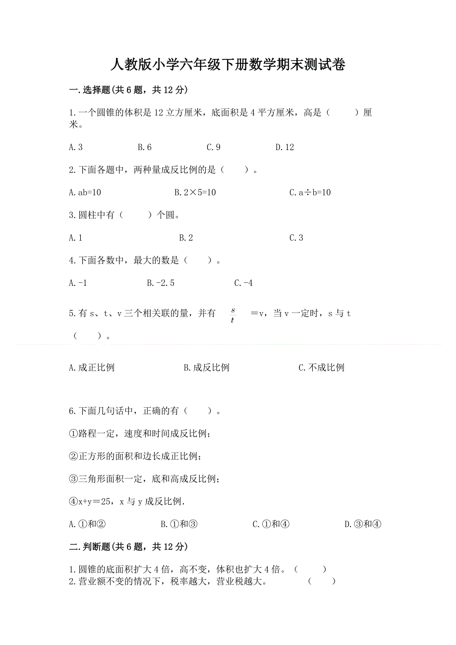 人教版小学六年级下册数学期末测试卷附答案【培优a卷】.docx_第1页